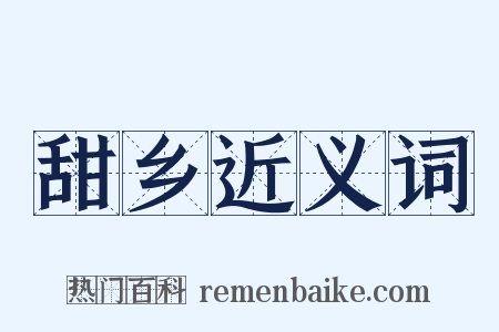 甜乡近义词是什么意思的图片